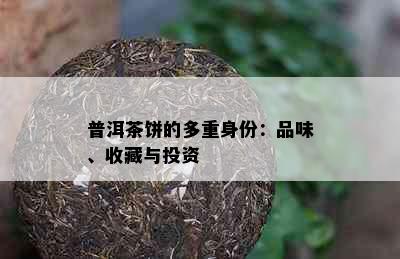 普洱茶饼的多重身份：品味、收藏与投资