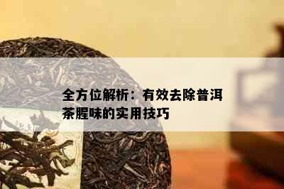 全方位解析：有效去除普洱茶腥味的实用技巧