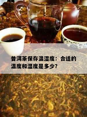 普洱茶保存温湿度：合适的温度和湿度是多少？