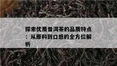 探索优质普洱茶的品质特点：从原料到口感的全方位解析