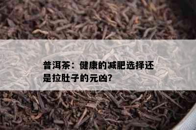 普洱茶：健康的减肥选择还是拉肚子的元凶？