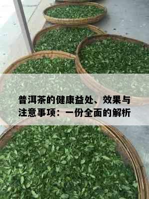 普洱茶的健康益处、效果与注意事项：一份全面的解析