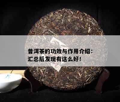 普洱茶的功效与作用介绍：汇总后发现有这么好！