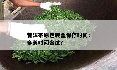 普洱茶原包装盒保存时间：多长时间合适？