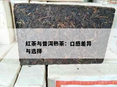 红茶与普洱熟茶：口感差异与选择