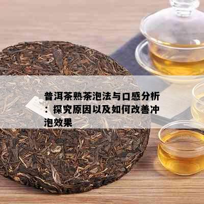 普洱茶熟茶泡法与口感分析：探究原因以及如何改善冲泡效果