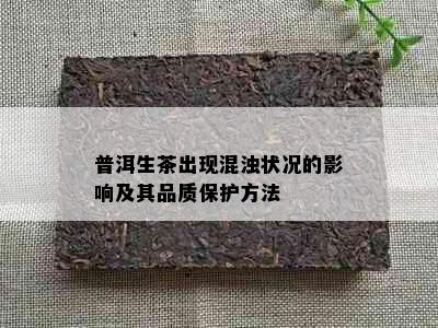 普洱生茶出现混浊状况的影响及其品质保护方法