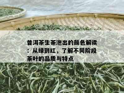 普洱茶生茶泡出的颜色解读：从绿到红，了解不同阶段茶叶的品质与特点