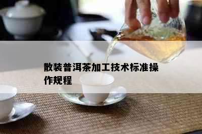 散装普洱茶加工技术标准操作规程