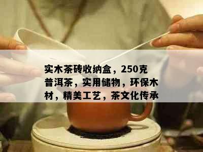 实木茶砖收纳盒，250克普洱茶，实用储物，环保木材，精美工艺，茶文化传承