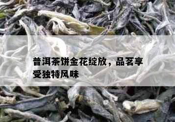 普洱茶饼金花绽放，品茗享受独特风味