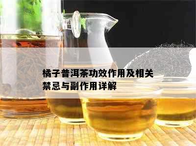 橘子普洱茶功效作用及相关禁忌与副作用详解