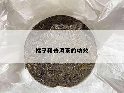 橘子和普洱茶的功效