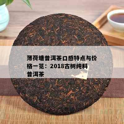 薄荷塘普洱茶口感特点与价格一览：2018古树纯料普洱茶