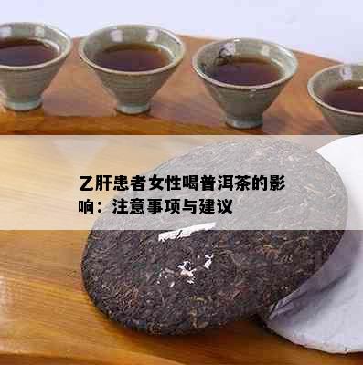 乙肝患者女性喝普洱茶的影响：注意事项与建议