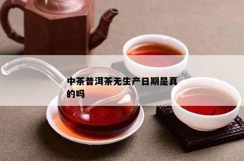 中茶普洱茶无生产日期是真的吗