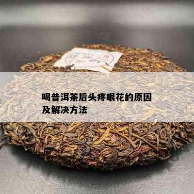 喝普洱茶后头疼眼花的原因及解决方法