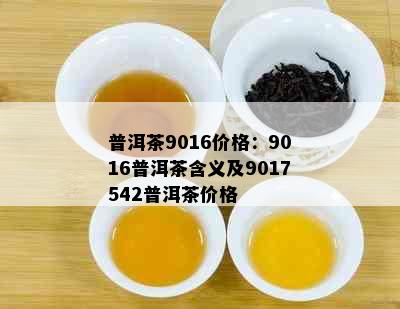 普洱茶9016价格：9016普洱茶含义及9017542普洱茶价格