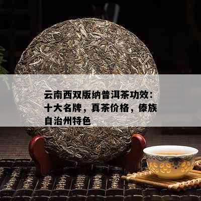 云南西双版纳普洱茶功效：十大名牌，真茶价格，傣族自治州特色