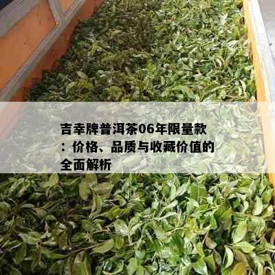 吉幸牌普洱茶06年     款：价格、品质与收藏价值的全面解析