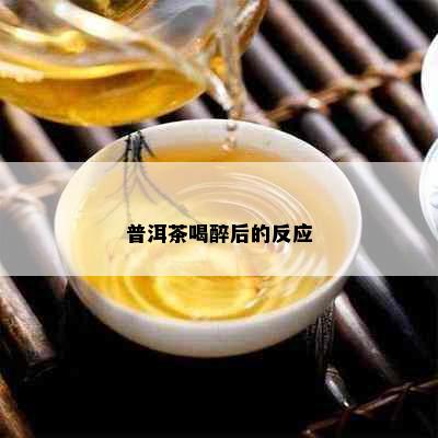 普洱茶喝醉后的反应