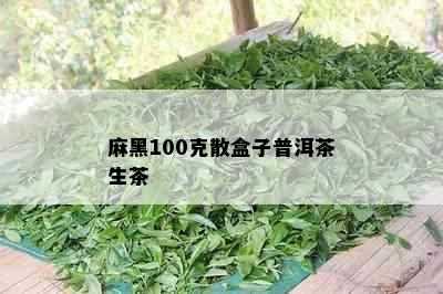 麻黑100克散盒子普洱茶生茶