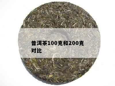 普洱茶100克和200克对比