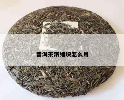 普洱茶浓缩块怎么用