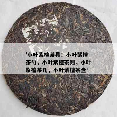 '小叶紫檀茶具：小叶紫檀茶勺，小叶紫檀茶则，小叶紫檀茶几，小叶紫檀茶盘'