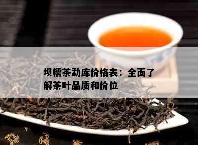 坝糯茶勐库价格表：全面了解茶叶品质和价位