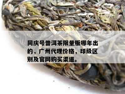 同庆号普洱茶     版哪年出的，广州代理价格，印级区别及官网购买渠道。