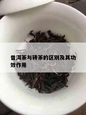 普洱茶与砖茶的区别及其功效作用