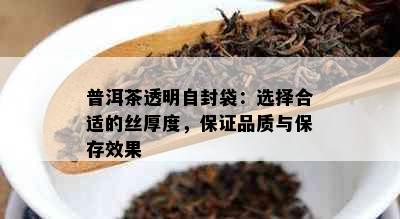 普洱茶透明自封袋：选择合适的丝厚度，保证品质与保存效果