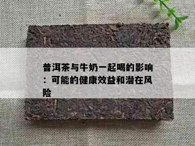 普洱茶与牛奶一起喝的影响：可能的健康效益和潜在风险