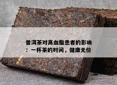 普洱茶对高血脂患者的影响：一杯茶的时间，健康无价