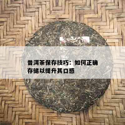 普洱茶保存技巧：如何正确存储以提升其口感