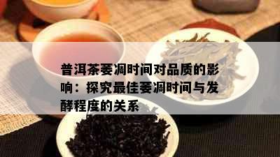 普洱茶萎凋时间对品质的影响：探究更佳萎凋时间与发酵程度的关系