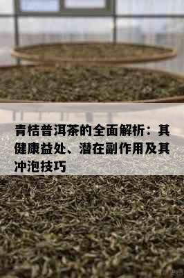 青桔普洱茶的全面解析：其健康益处、潜在副作用及其冲泡技巧