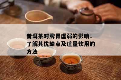 普洱茶对脾胃虚弱的影响：了解其优缺点及适量饮用的方法