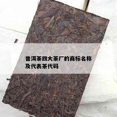 普洱茶四大茶厂的商标名称及代表茶代码