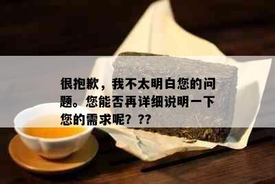 很抱歉，我不太明白您的问题。您能否再详细说明一下您的需求呢？??