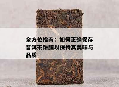 全方位指南：如何正确保存普洱茶饼膜以保持其美味与品质