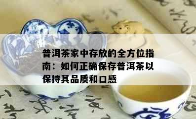 普洱茶家中存放的全方位指南：如何正确保存普洱茶以保持其品质和口感