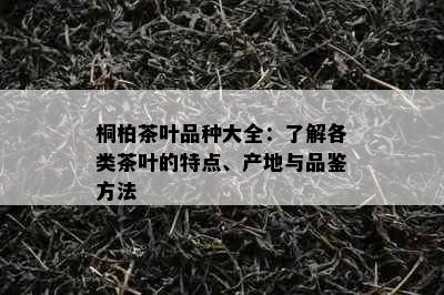 桐柏茶叶品种大全：了解各类茶叶的特点、产地与品鉴方法