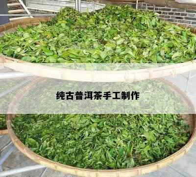 纯古普洱茶手工制作