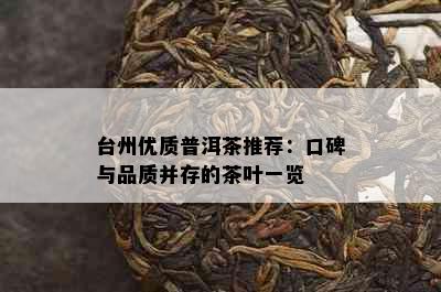 台州优质普洱茶推荐：口碑与品质并存的茶叶一览