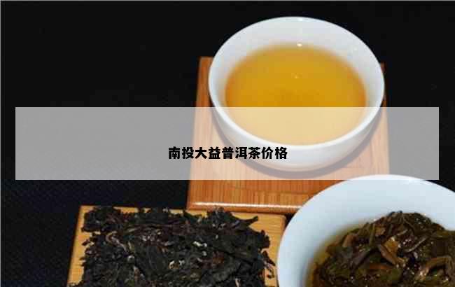 南投大益普洱茶价格