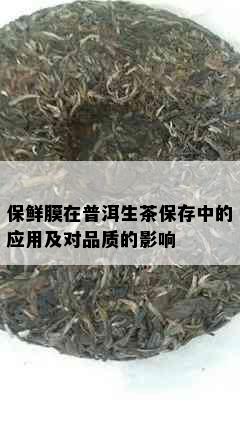 保鲜膜在普洱生茶保存中的应用及对品质的影响