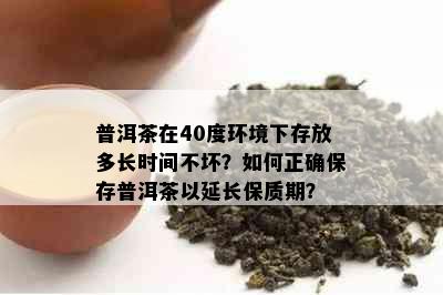 普洱茶在40度环境下存放多长时间不坏？如何正确保存普洱茶以延长保质期？