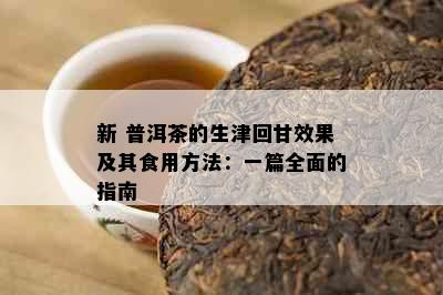 新 普洱茶的生津回甘效果及其食用方法：一篇全面的指南